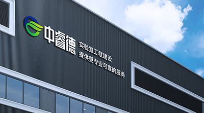 中睿德集团成立内部实验室设计事业部2003-2007